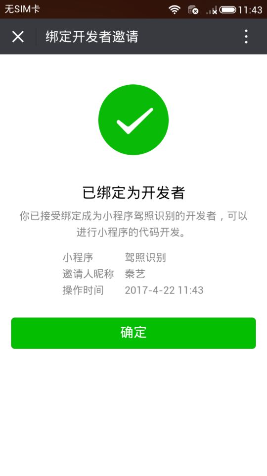 开发者完成确认
